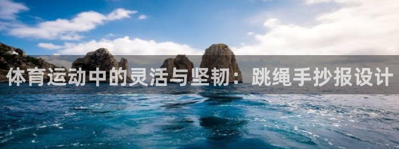 ug环球官网注册：体育运动中的灵活与坚韧：跳绳手抄报设计